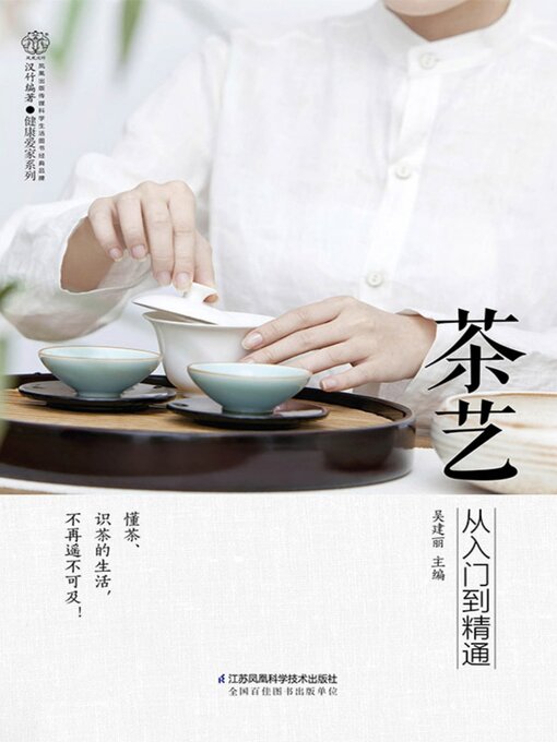 Title details for 茶艺从入门到精通 by 吴建丽 - Available